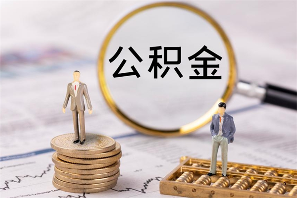 新疆公积金多钱可以取出来（公积金多少钱能提出来）