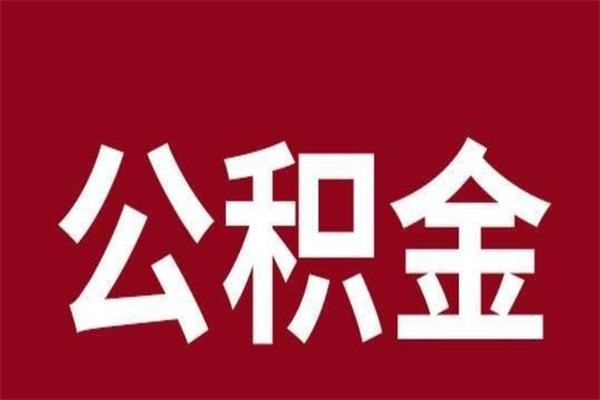 新疆离职好久了公积金怎么取（离职过后公积金多长时间可以能提取）