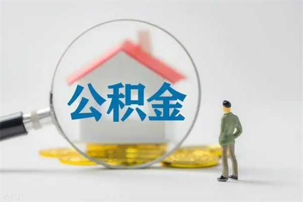 新疆辞职了住房公积金可以提出来了吗（辞职了公积金可以取出吗）