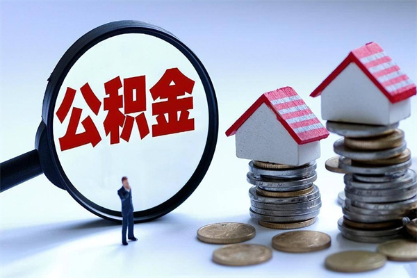 新疆辞职多久可以取住房公积金（辞职后多长时间可以提取住房公积金）