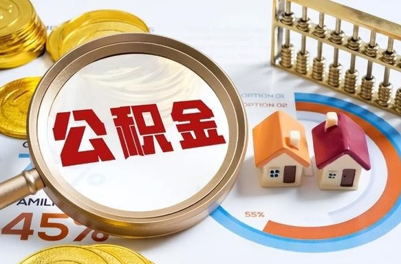 新疆辞职了可以取出公积金吗（辞职了可以取出住房公积金吗）