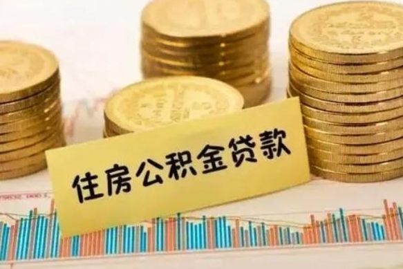 新疆辞职一个月可以取公积金吗（离职一个月住房公积金怎么提取）