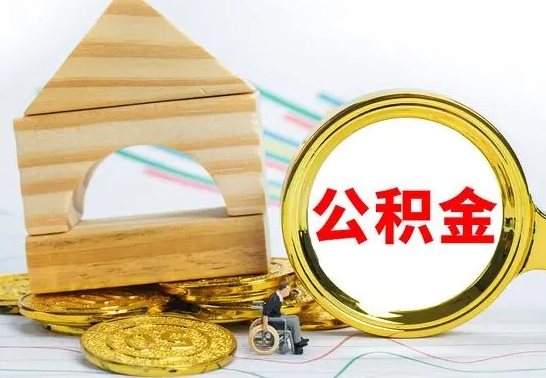 新疆公积金在什么情况下可以取出来（公积金什么情况下可以取出来?）